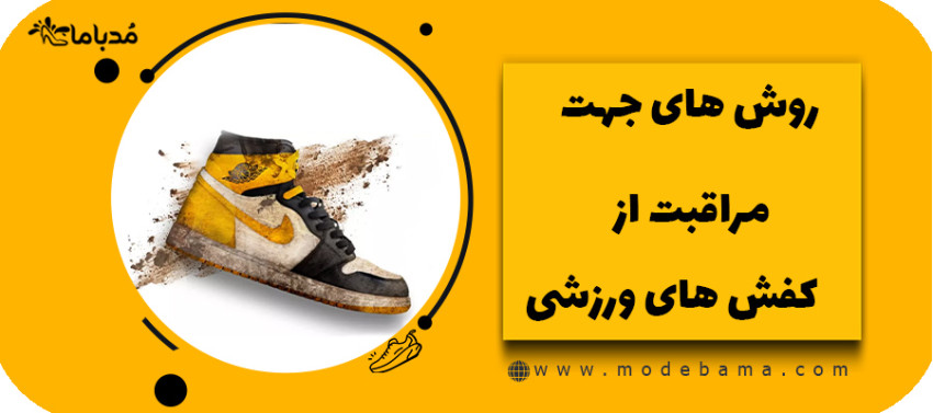 روش‌هایی جهت مراقبت از کفش های ورزشی